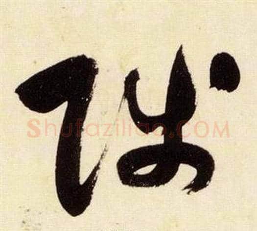 陟字张瑞图毛笔草书书法写法,摘自千字文