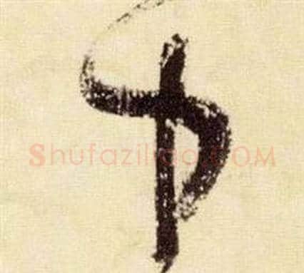 中字张瑞图毛笔草书书法写法,摘自千字文