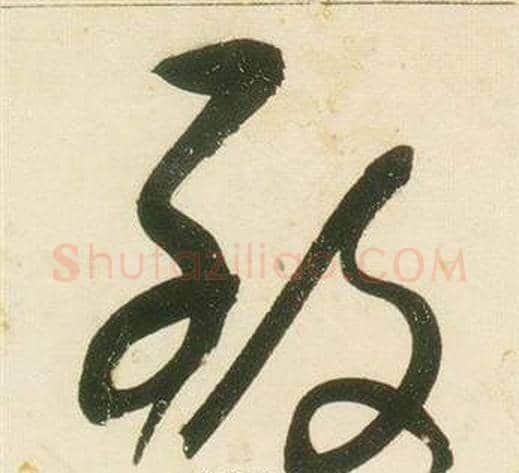 致字张瑞图毛笔草书书法写法,摘自千字文