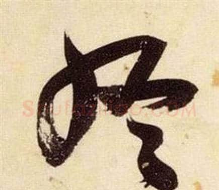 終字张瑞图毛笔草书书法写法,摘自千字文