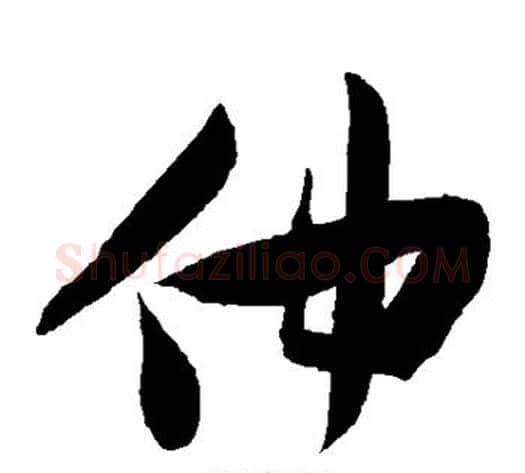 仲字张瑞图毛笔草书书法写法,摘自张瑞图毛笔草书书法作品