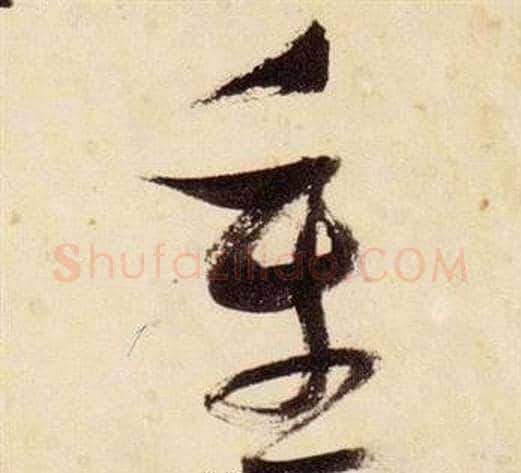 重字张瑞图毛笔草书书法写法,摘自千字文