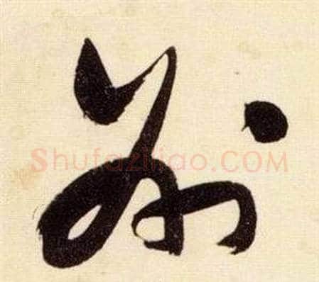 州字张瑞图毛笔草书书法写法,摘自千字文