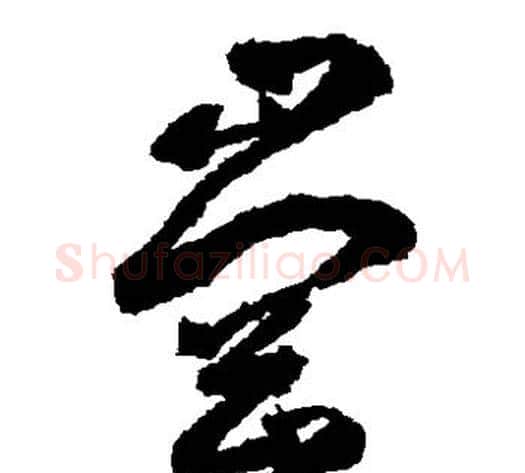 岗字边武毛笔草书书法写法,摘自边武毛笔草书书法作品