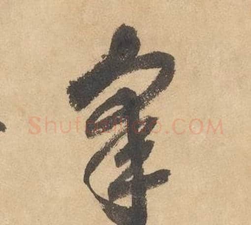 皋字边武毛笔草书书法写法,摘自千字文