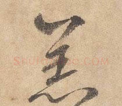 羔字边武毛笔草书书法写法,摘自千字文