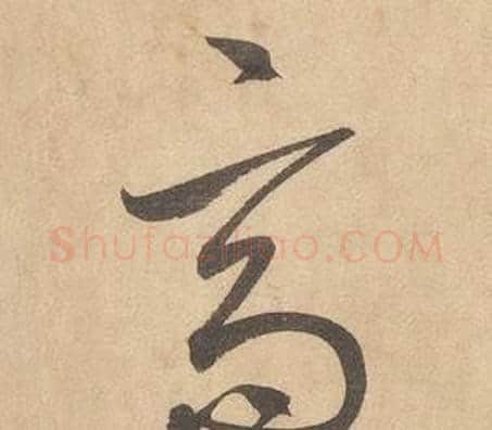 高字边武毛笔草书书法写法,摘自千字文