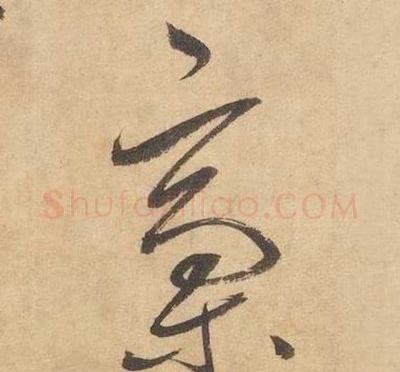 稾字边武毛笔草书书法写法,摘自千字文