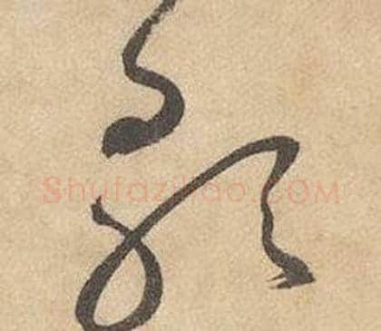 歌字边武毛笔草书书法写法,摘自千字文