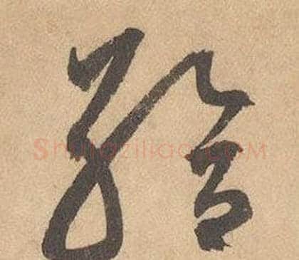 給字边武毛笔草书书法写法,摘自千字文