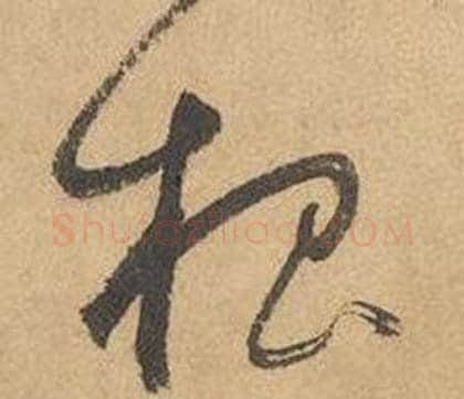 根字边武毛笔草书书法写法,摘自千字文