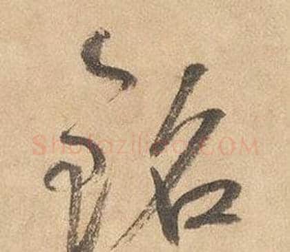 鉻字边武毛笔草书书法写法,摘自千字文