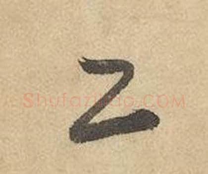 工字边武毛笔草书书法写法,摘自千字文