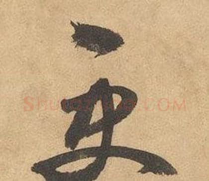更字边武毛笔草书书法写法,摘自千字文