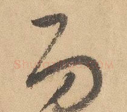 功字边武毛笔草书书法写法,摘自千字文