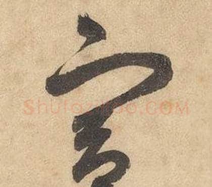 宫字边武毛笔草书书法写法,摘自千字文