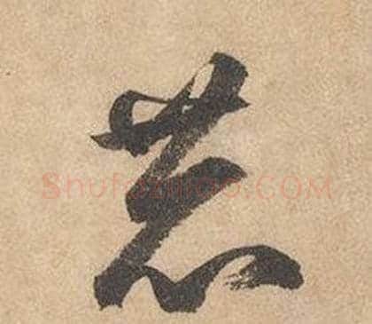 恭字边武毛笔草书书法写法,摘自千字文