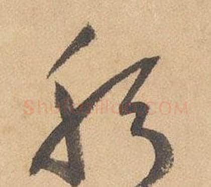 躬字边武毛笔草书书法写法,摘自千字文