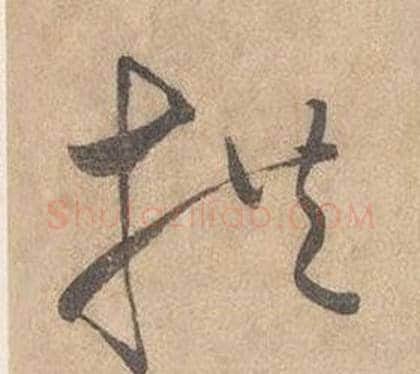 拱字边武毛笔草书书法写法,摘自千字文