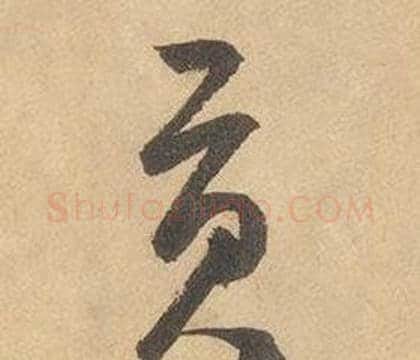 貢字边武毛笔草书书法写法,摘自千字文