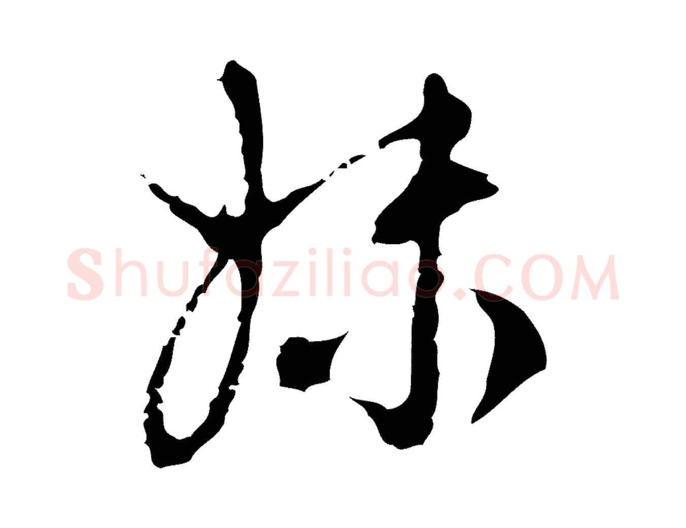 妹毛笔行草写法,摘自元代邓文原邓佥事平安家书