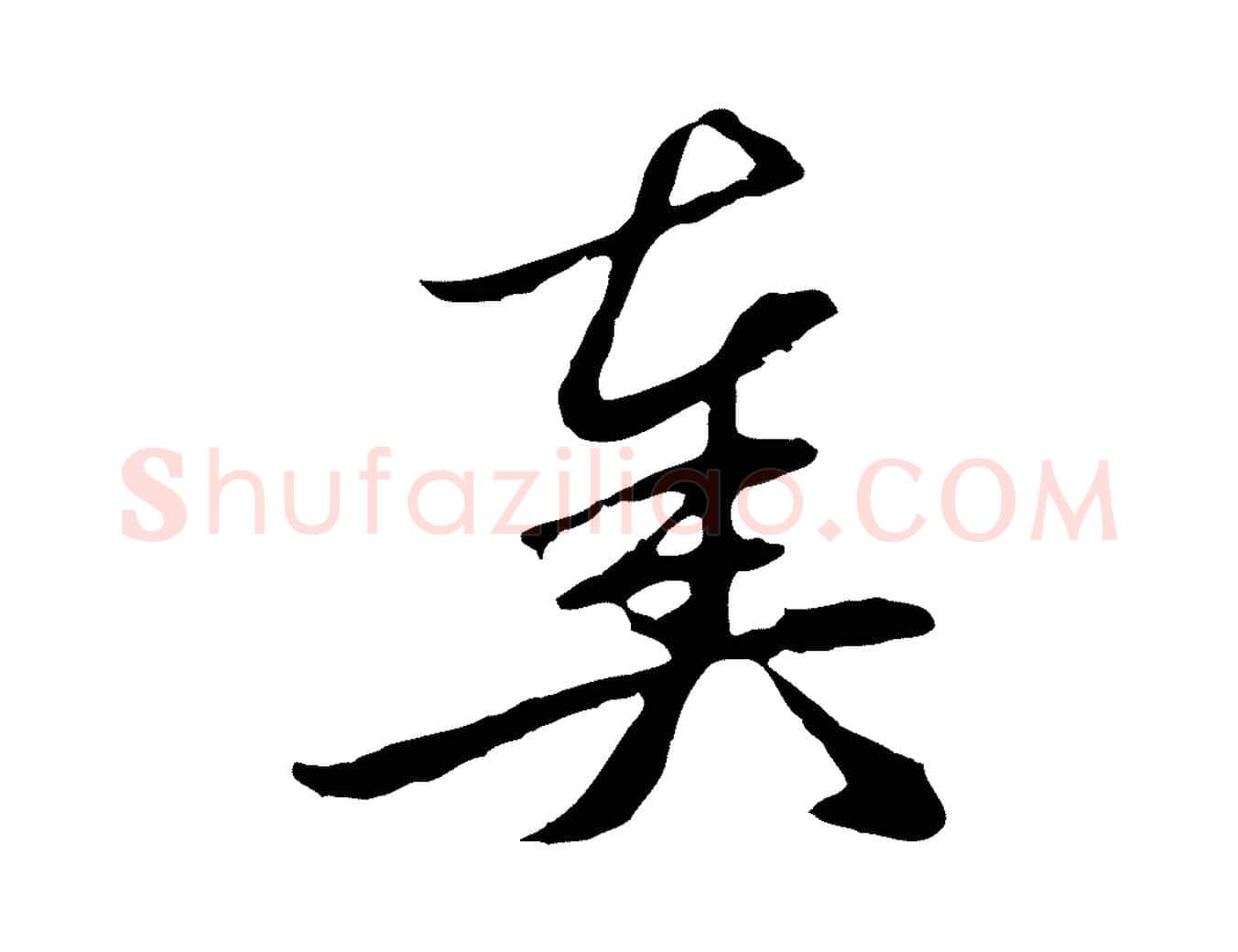奏毛笔行草写法,摘自元代邓文原邓佥事平安家书