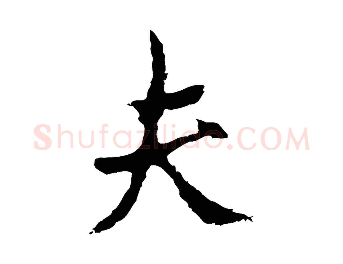 夫毛笔行草写法,摘自元代邓文原邓佥事平安家书