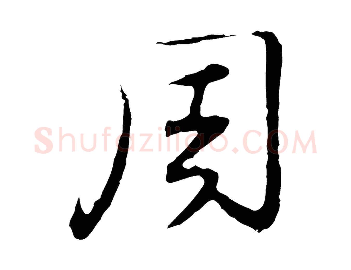 周毛笔行草写法,摘自元代邓文原邓佥事平安家书