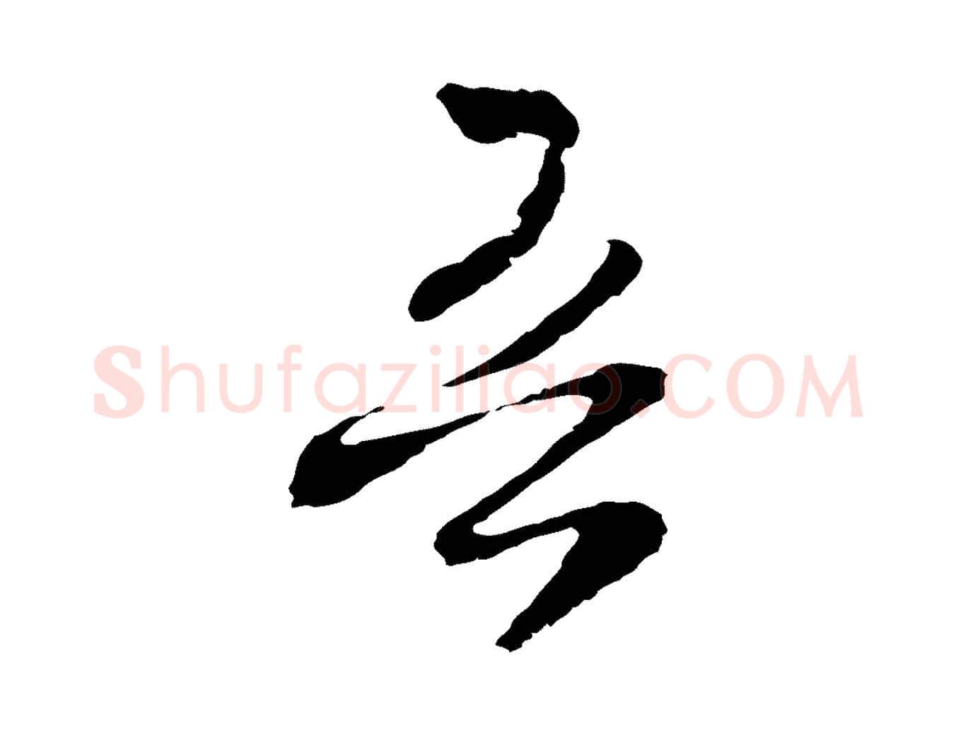吾毛笔行草写法,摘自元代邓文原邓佥事平安家书