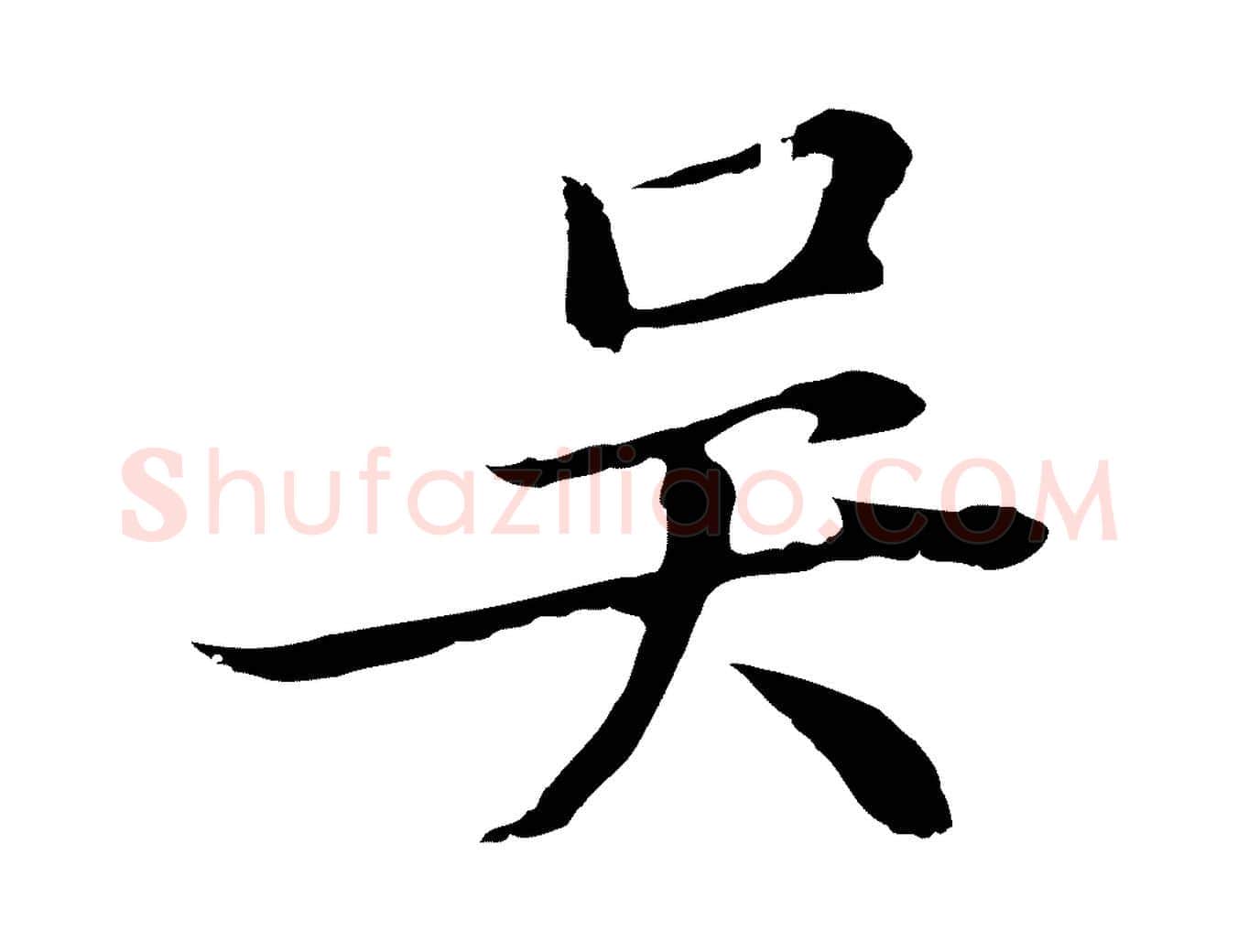 吳毛笔行草写法,摘自元代邓文原邓佥事平安家书
