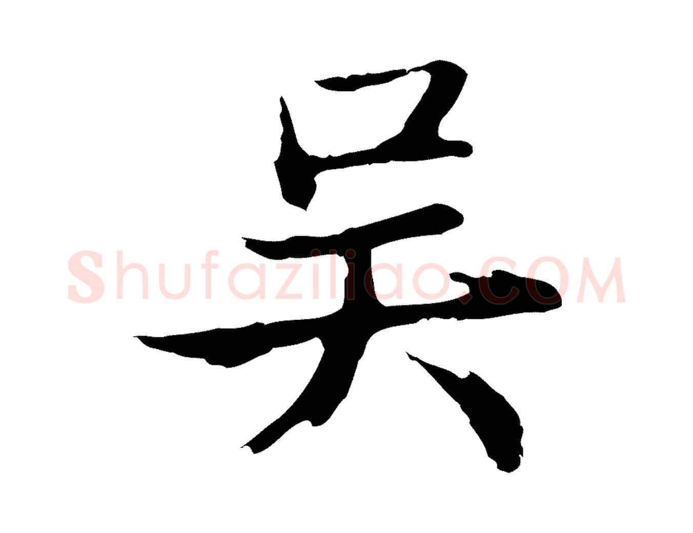 吳毛笔行草写法,摘自元代邓文原邓佥事平安家书