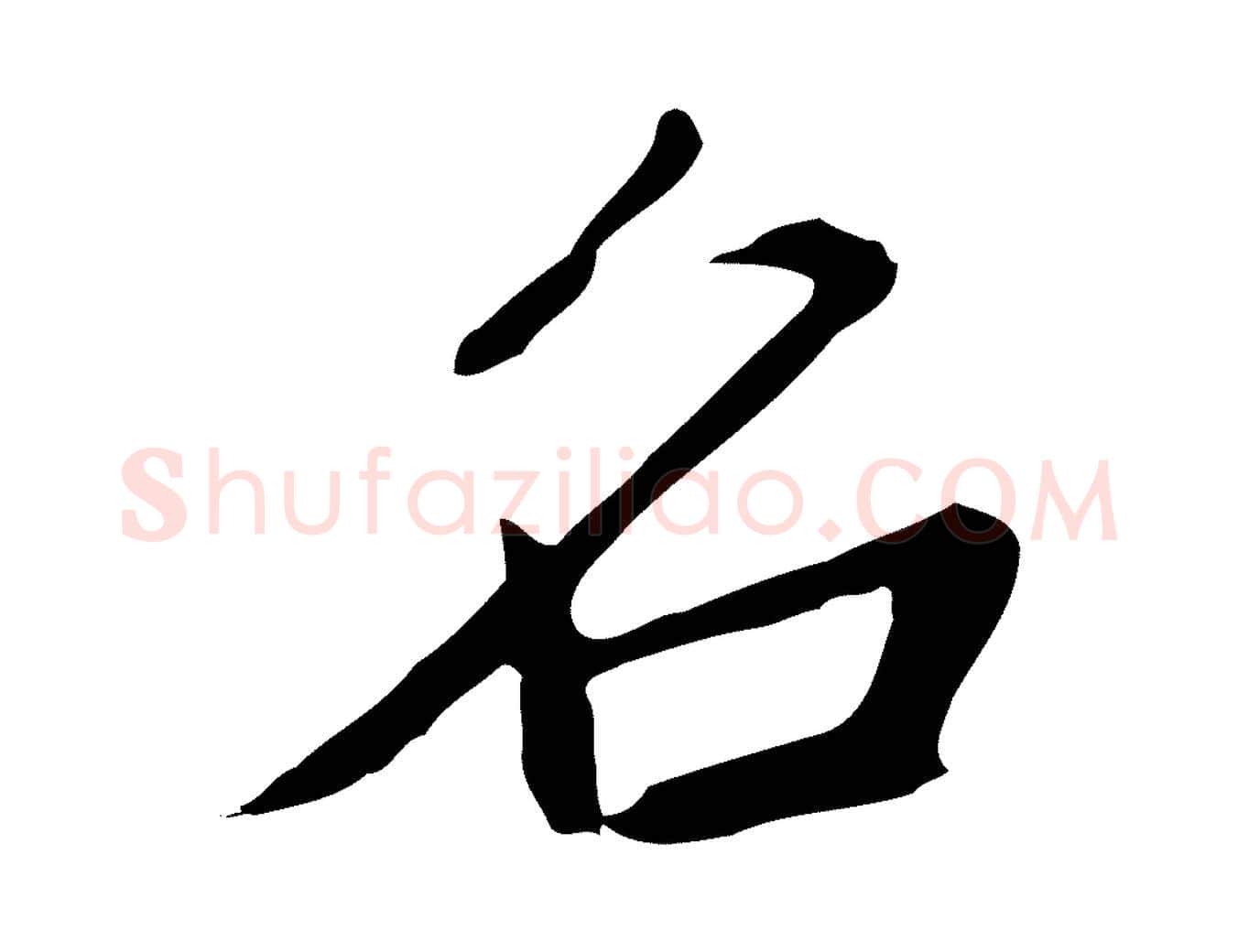 名毛笔行草写法,摘自元代邓文原邓佥事平安家书