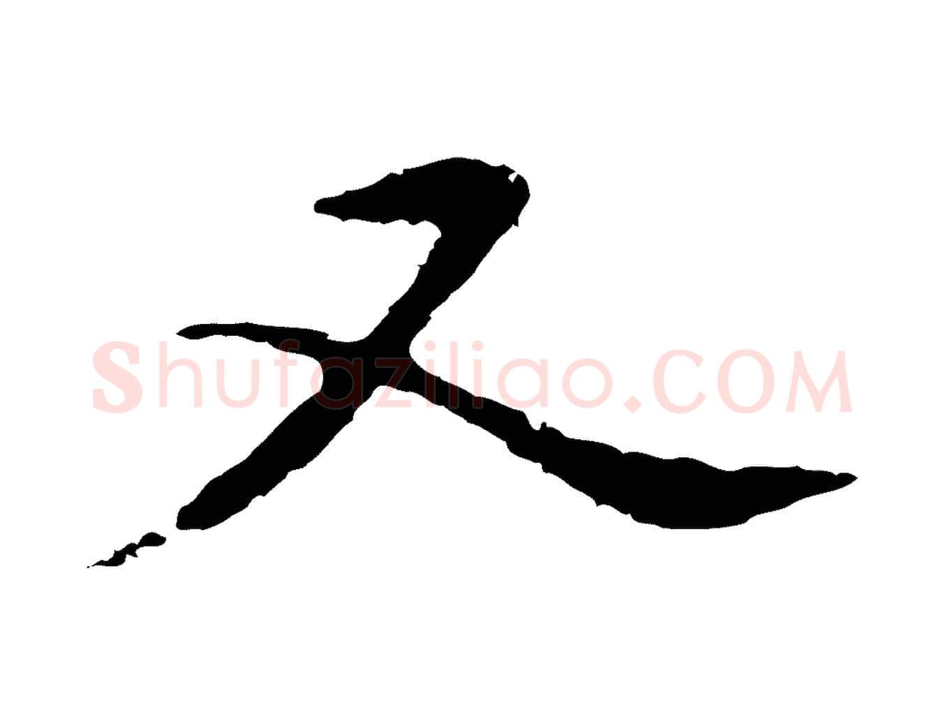 又毛笔行草写法,摘自元代邓文原邓佥事平安家书