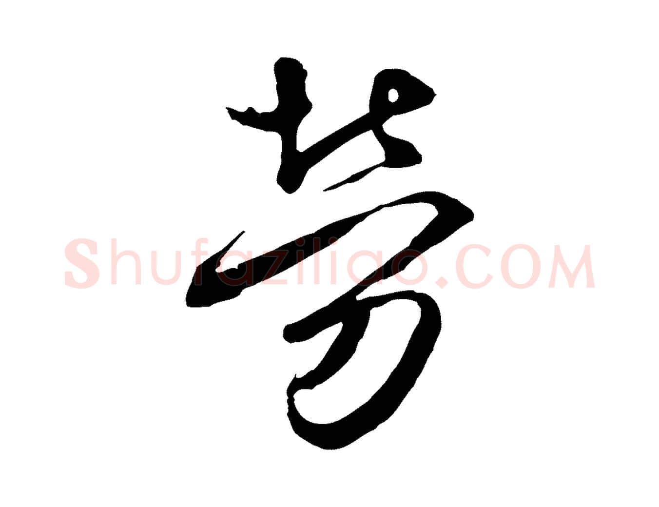 勞毛笔行草写法,摘自元代邓文原邓佥事平安家书