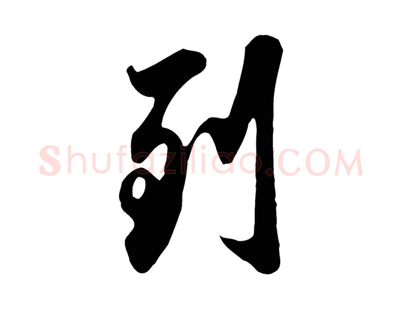 到毛笔行草写法,摘自元代邓文原邓佥事平安家书