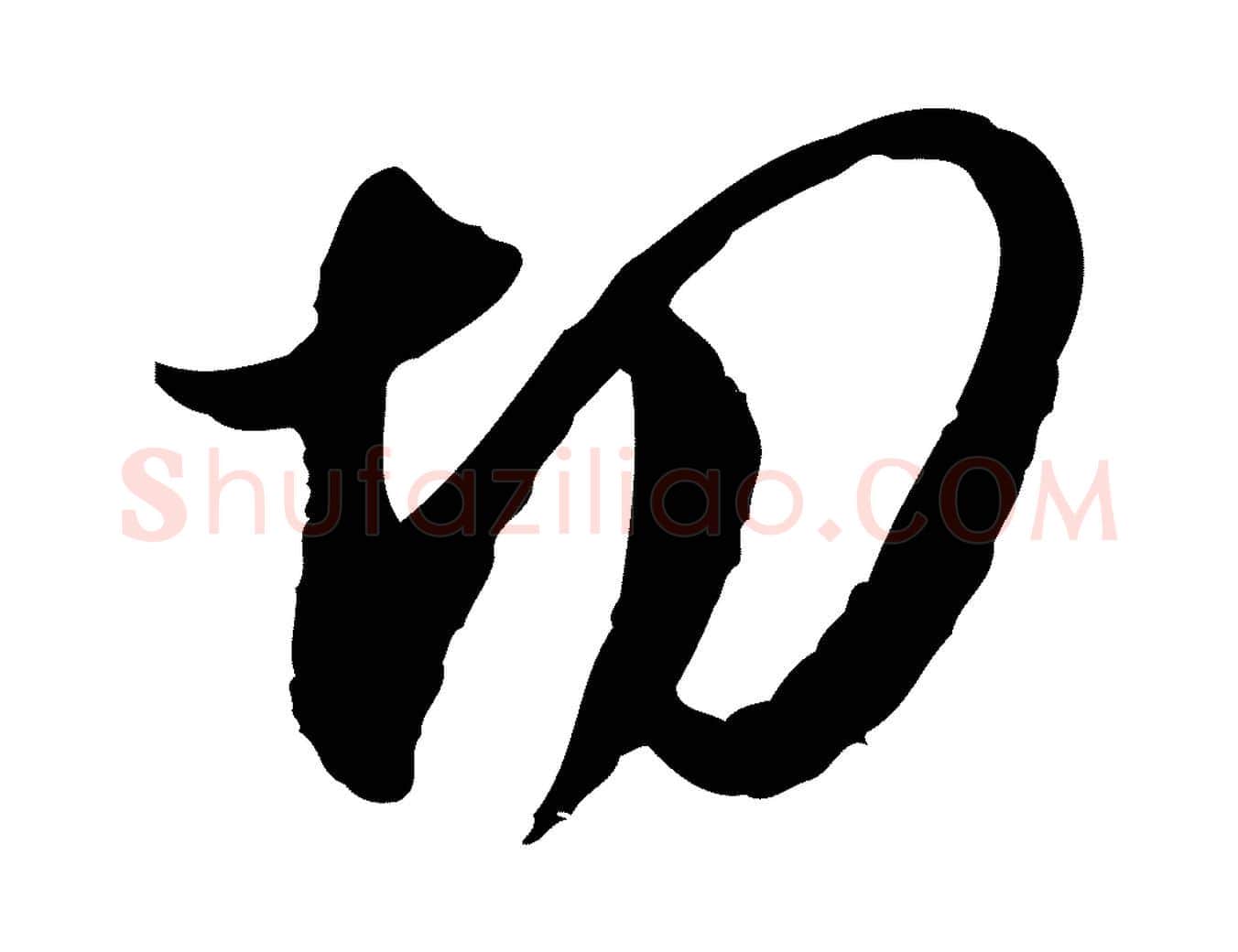 切毛笔行草写法,摘自元代邓文原邓佥事平安家书