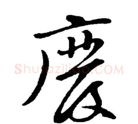 废字黄庭坚毛笔草书书法写法,摘自黄庭坚毛笔草书书法作品