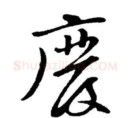 廢字黄庭坚毛笔草书书法写法,摘自黄庭坚毛笔草书书法作品