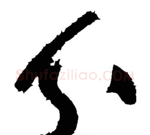 分字黄庭坚毛笔草书书法写法,摘自黄庭坚毛笔草书书法作品