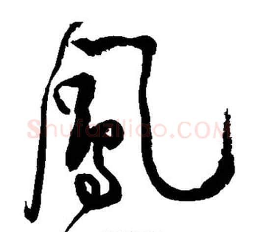 凤字黄庭坚毛笔草书书法写法,摘自黄庭坚毛笔草书书法作品