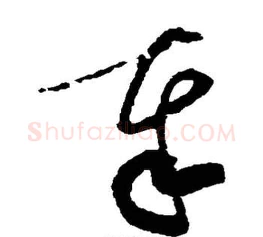 奉字黄庭坚毛笔草书书法写法,摘自黄庭坚毛笔草书书法作品
