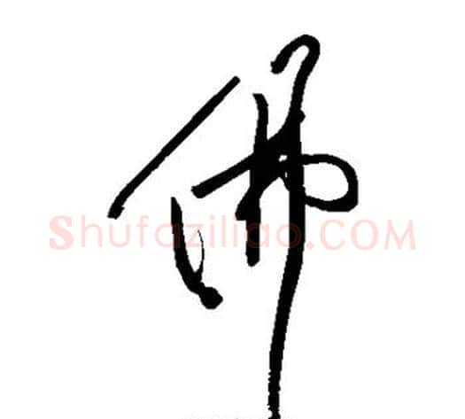 佛字黄庭坚毛笔草书书法写法,摘自黄庭坚毛笔草书书法作品