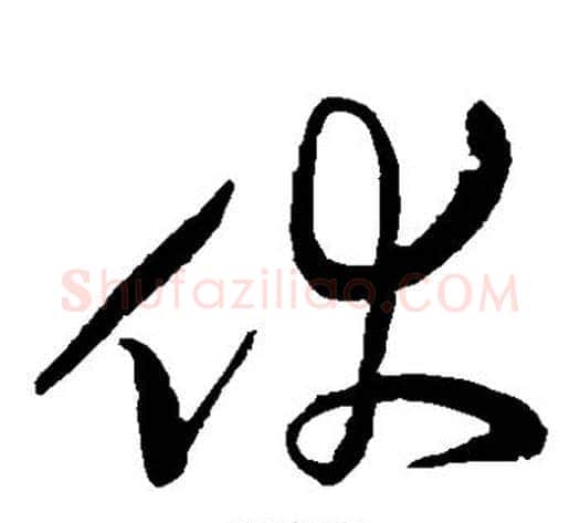 伏字黄庭坚毛笔草书书法写法,摘自黄庭坚毛笔草书书法作品