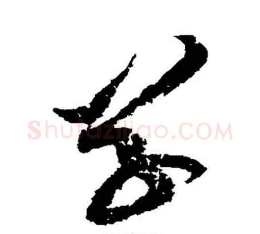 草字黄庭坚毛笔草书书法写法,摘自黄庭坚毛笔草书书法作品