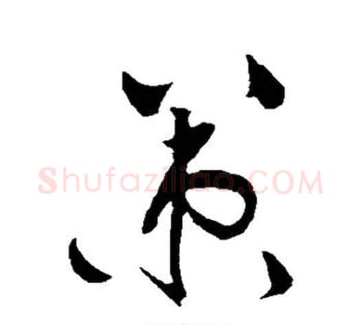 策字黄庭坚毛笔草书书法写法,摘自黄庭坚毛笔草书书法作品