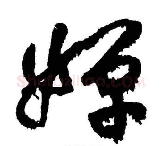 婵字黄庭坚毛笔草书书法写法,摘自黄庭坚毛笔草书书法作品