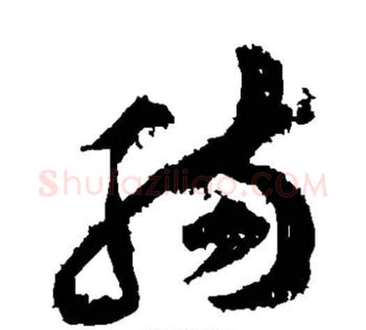 肠字黄庭坚毛笔草书书法写法,摘自黄庭坚毛笔草书书法作品