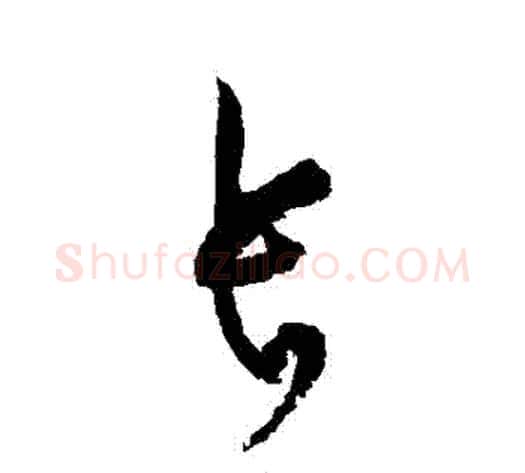 長字黄庭坚毛笔草书书法写法,摘自黄庭坚毛笔草书书法作品