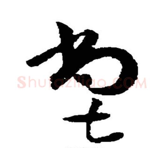 尝字黄庭坚毛笔草书书法写法,摘自黄庭坚毛笔草书书法作品