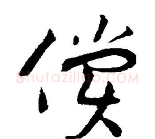 偿字黄庭坚毛笔草书书法写法,摘自黄庭坚毛笔草书书法作品